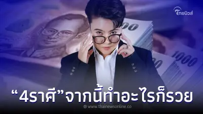 "หมอเค้ก" เน้นชัด 4 ราศี นับจากนี้ไป ทำอะไรก็รวย เวลาซวยหมดไปแล้ว