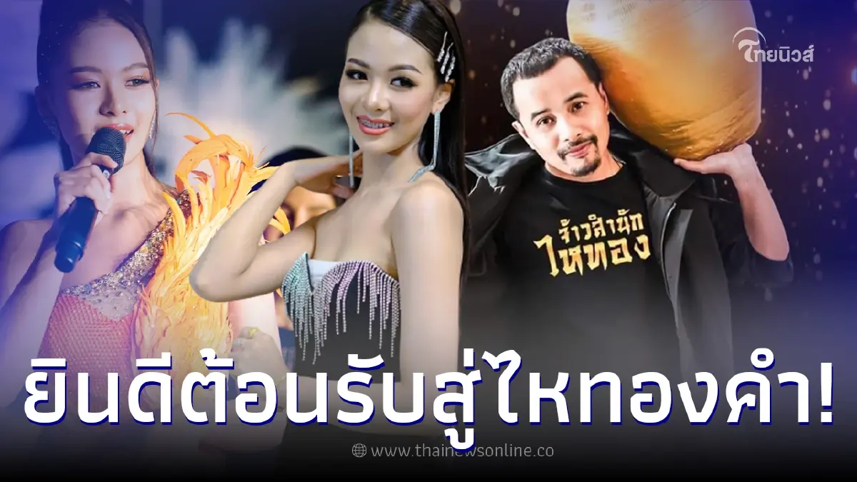 "ประจักษ์ชัย" เปิดตัวดาวดวงใหม่ต้อนรับ "ยูกิ เพ็ญผกา" สู่อ้อมแขนไหทองคำ