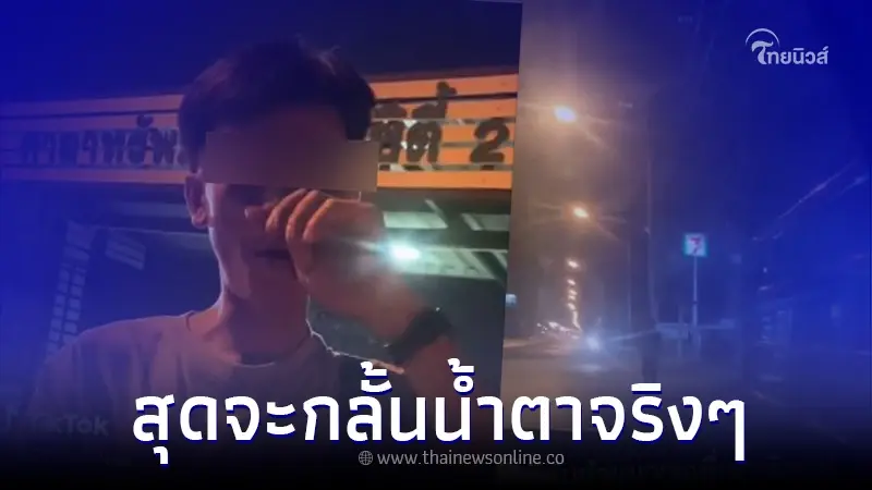 พลเมืองดีเห็นชายเดินร้องไห้อยู่ข้างทาง พอรู้สาเหตุช้ำใจ ช่วยเหลือทันที