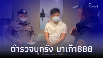 ตร.บุกค้นบ้านหรูย่านนนทบุรี ทลายรัง "มาเก๊า888" หลัง "ดิว อริสรา" โพสต์แฉ ตร.บุกค้นบ้านหรูย่านนนทบุรี ทลายรัง "มาเก๊า888" หลัง "ดิว อริสรา" โพสต์แฉ
