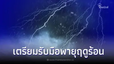 มท.1  สั่งด่วนผู้ว่าฯ ทุกจังหวัด เตรียมรับมือ "พายุฤดูร้อน"