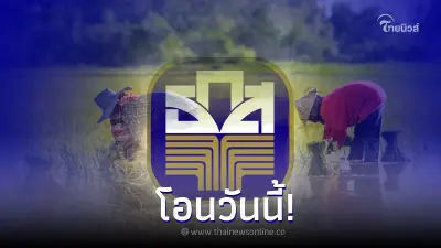 โอนวันนี้! เงินช่วยเหลือชาวนาไร่ละ 1,000 - เงินประกันรายได้ข้าว 65/66 โอนวันนี้! เงินช่วยเหลือชาวนาไร่ละ 1,000 - เงินประกันรายได้ข้าว 65/66