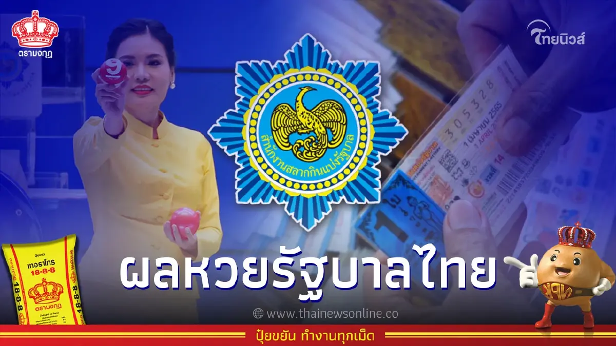 หวยออกวันนี้ ตรวจหวย17มกราคม2566 หวยออก17/1/66 หวยรัฐบาลไทย เลขเด็ด17/1/66