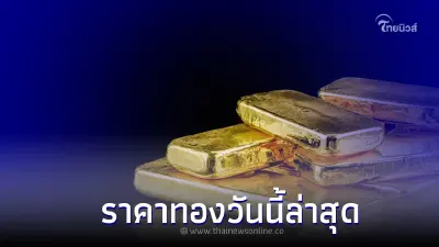 ราคาทองวันนี้ล่าสุด 8 ก.พ. 66 ประกาศครั้งที่ 2 เมื่อ 14.26 น.ที่ผ่านมา ราคาทองวันนี้ล่าสุด 8 ก.พ. 66 ประกาศครั้งที่ 2 เมื่อ 14.26 น.ที่ผ่านมา