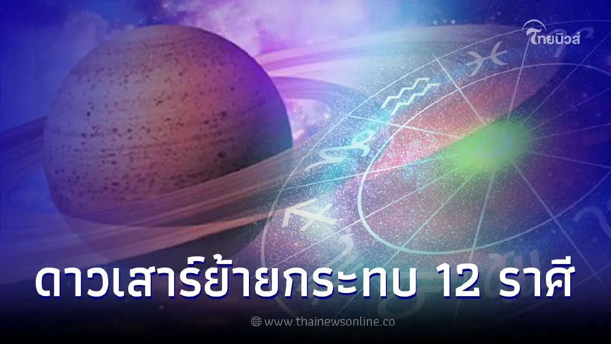 12 ราศีชะตาเปลี่ยน หลังดาวเสาร์ย้ายครั้งใหญ่ พบราศีดวงเฮงขึ้นแท่นเศรษฐี
