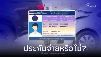 ไขข้อสงสัย! ขับรถชนแต่ไม่มีใบขับขี่ ประกันจ่ายหรือไม่? ไขข้อสงสัย! ขับรถชนแต่ไม่มีใบขับขี่ ประกันจ่ายหรือไม่?