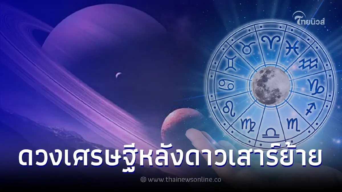 6 ราศี ดวงปังชะตาเปิด หลังดาวเสาร์ย้ายครั้งใหญ่ในรอบ 30 ปี เตรียมเป็นเศรษฐี