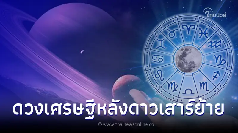 6 ราศี ดวงปังชะตาเปิด หลังดาวเสาร์ย้ายครั้งใหญ่ในรอบ 30 ปี เตรียมเป็นเศรษฐี 6 ราศี ดวงปังชะตาเปิด หลังดาวเสาร์ย้ายครั้งใหญ่ในรอบ 30 ปี เตรียมเป็นเศรษฐี