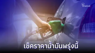 เช็ค! ราคาน้ำมันพรุ่งนี้ 11 ก.พ. 66 จาก 3 ปั้มน้ำมันดัง เช็ค! ราคาน้ำมันพรุ่งนี้ 11 ก.พ. 66 จาก 3 ปั้มน้ำมันดัง
