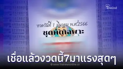 เลขเด็ด "เลขคัดเฉพาะ" 1 มี.ค. หลุดแล้วจ้า งวดนี้เชื่อแล้ว 7 มาแรงจริง