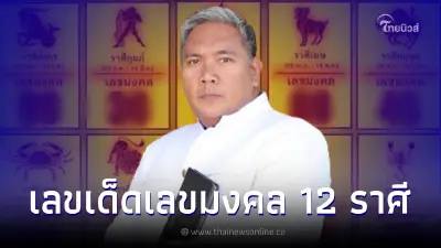 ส่องเลขเด็ด16/2/66 หมอขวัญแม่นเวอร์ เปิดเลขมงคลงวดนี้ ให้ครบทั้ง 12 ราศี
