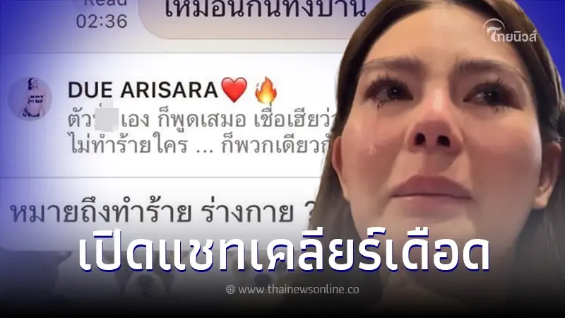 เปิดแชทปริศนา ขอเคลียร์ "ดิว อริสรา" ลั่น ต้องทำอย่างไรเรื่องถึงจะจบ เปิดแชทปริศนา ขอเคลียร์ "ดิว อริสรา" ลั่น ต้องทำอย่างไรเรื่องถึงจะจบ