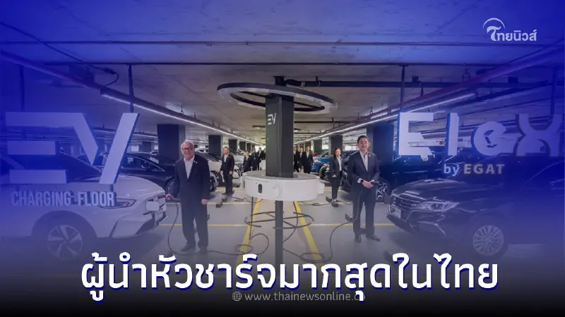 กฟผ. โชว์โมเดลต้นแบบ EV Charging Floor ผู้นำหัวชาร์จมากสุดในไทย กฟผ. โชว์โมเดลต้นแบบ EV Charging Floor ผู้นำหัวชาร์จมากสุดในไทย
