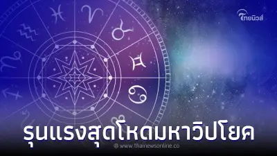 "โหรรัตนโกสินทร์" เตือน โค้งสุดท้ายดาวมฤตยู สุดโหด มหาวิปโยค 4 ลัคนา ระวัง "โหรรัตนโกสินทร์" เตือน โค้งสุดท้ายดาวมฤตยู สุดโหด มหาวิปโยค 4 ลัคนา ระวัง