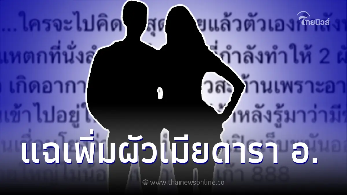 เพจดังแฉ ผัวเมียคู่รักดารา อ. อาจมีเอี่ยวเว็บพนันออนไลน์เครือข่ายใหญ่