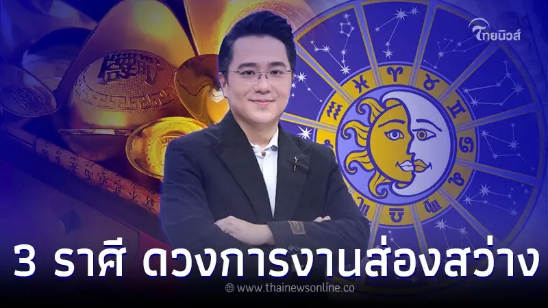 3 ราศี ดวงการงาน โดดเด่นส่องสว่าง ก้าวหน้า 3 ราศี ดวงการงาน โดดเด่นส่องสว่าง ก้าวหน้า