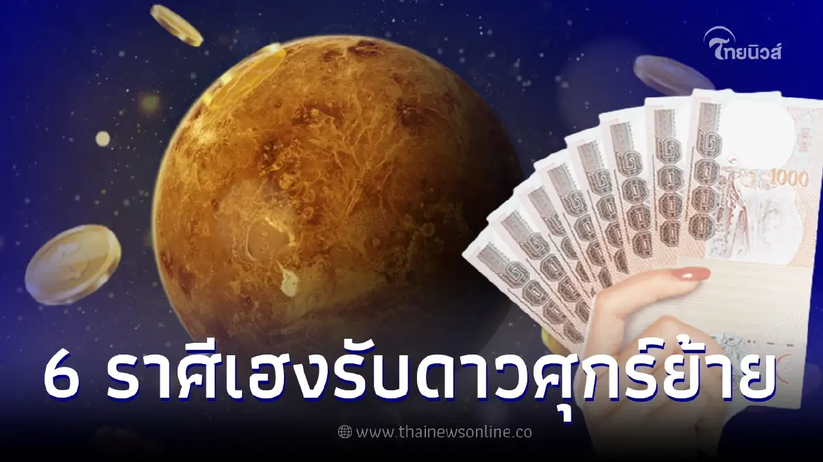 ดาวศุกร์ย้ายได้ตำแหน่งมหาอุจจ์ 6 ราศีดวงเฮง โชคลาภไหลเข้าไม่หยุด ดาวศุกร์ย้ายได้ตำแหน่งมหาอุจจ์ 6 ราศีดวงเฮง โชคลาภไหลเข้าไม่หยุด