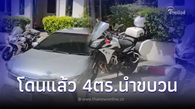 4 ตำรวจ ขับรถนำขบวน นทท.จีน โดนข้อหาหนัก ถ้าผิดจริงไล่ออก-ปลดออกจากราชการ 4 ตำรวจ ขับรถนำขบวน นทท.จีน โดนข้อหาหนัก ถ้าผิดจริงไล่ออก-ปลดออกจากราชการ