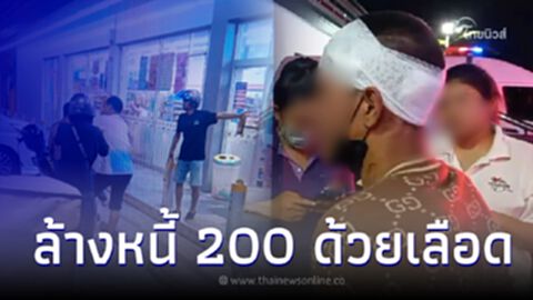 จ่ายด้วยเลือด หนุ่มทวงหนี้ 200 เจอลูกหนี้ไม่จ่าย แถมหวดด้วยไม้เบสบอล
