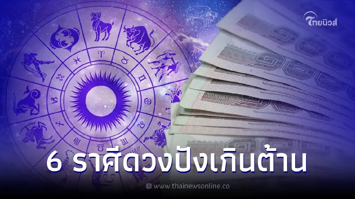 6 ราศีดวงเปลี่ยน ฟ้าหลังฝนดวงปังเกินต้าน สิ่งร้ายๆต่างจะหมดไป เตรียมรวย 6 ราศีดวงเปลี่ยน ฟ้าหลังฝนดวงปังเกินต้าน สิ่งร้ายๆต่างจะหมดไป เตรียมรวย
