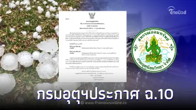 กรมอุตุนิยมวิทยา ประกาศ ฉ.10 เตือน ฝนตกลมแรง ลูกเห็บตกบางแห่ง 16-17 ก.พ.นี้ กรมอุตุนิยมวิทยา ประกาศ ฉ.10 เตือน ฝนตกลมแรง ลูกเห็บตกบางแห่ง 16-17 ก.พ.นี้