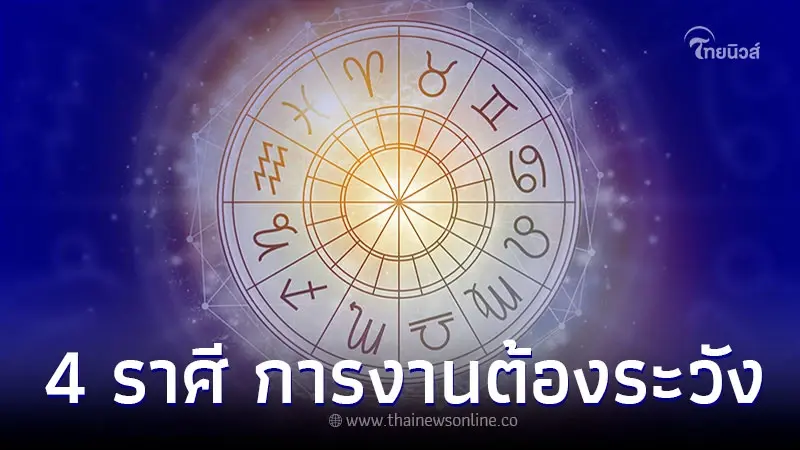 4 ราศี มีเกณฑ์ปวดหัว งานหนัก งานล้นมือ งานมีปัญหา 4 ราศี มีเกณฑ์ปวดหัว งานหนัก งานล้นมือ งานมีปัญหา