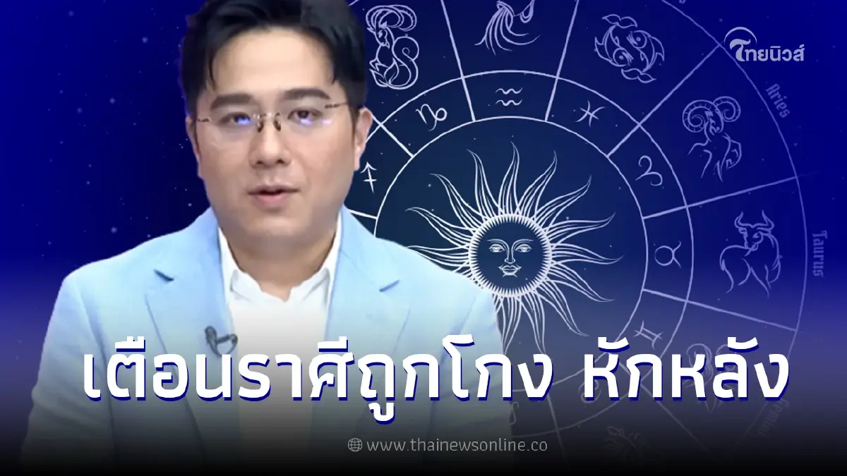 หมอช้าง เตือน 2 ราศี ระวังถูกหักหลัง พร้อมแนะทางแก้