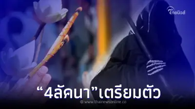 "โหรรัตนโกสินทร์" เปิด 4 ลัคนา เตรียมเลี้ยงส่งยมฑูต ได้เลย "โหรรัตนโกสินทร์" เปิด 4 ลัคนา เตรียมเลี้ยงส่งยมฑูต ได้เลย