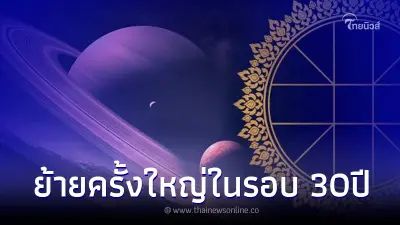 "โหรรัตนโกสินทร์" เปิดดวง 12 ลัคนา หลังดาวเสาร์ย้ายครั้งใหญ่ในรอบ 30 ปี "โหรรัตนโกสินทร์" เปิดดวง 12 ลัคนา หลังดาวเสาร์ย้ายครั้งใหญ่ในรอบ 30 ปี
