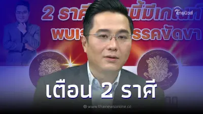 หมอช้าง ทศพร เตือน 2 ราศี ระวังให้ดีช่วงนี้จะมีปัญหาง่าย ถูกขัดแข้งขัดขา