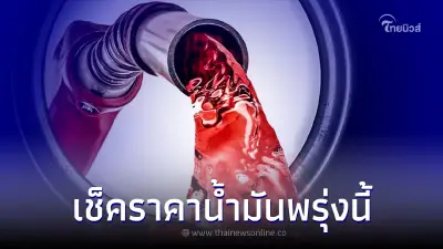 ราคาน้ำมันพรุ่งนี้ 16 ก.พ. 66 เช็คราคา ดีเซล แก๊สโซฮอล์ เบนซิน ล่าสุด 