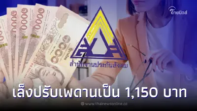 ประกันสังคม เปิดรับฟังความเห็น เล็งปรับเพดานเงินเดือนขั้นสูงขึ้น