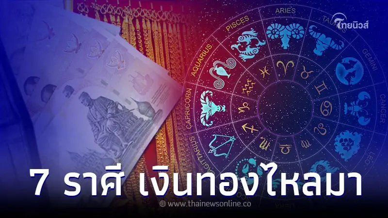 7 ราศี ดวงชะตาเปิดทาง เงินทองไหลมาเทมา 7 ราศี ดวงชะตาเปิดทาง เงินทองไหลมาเทมา