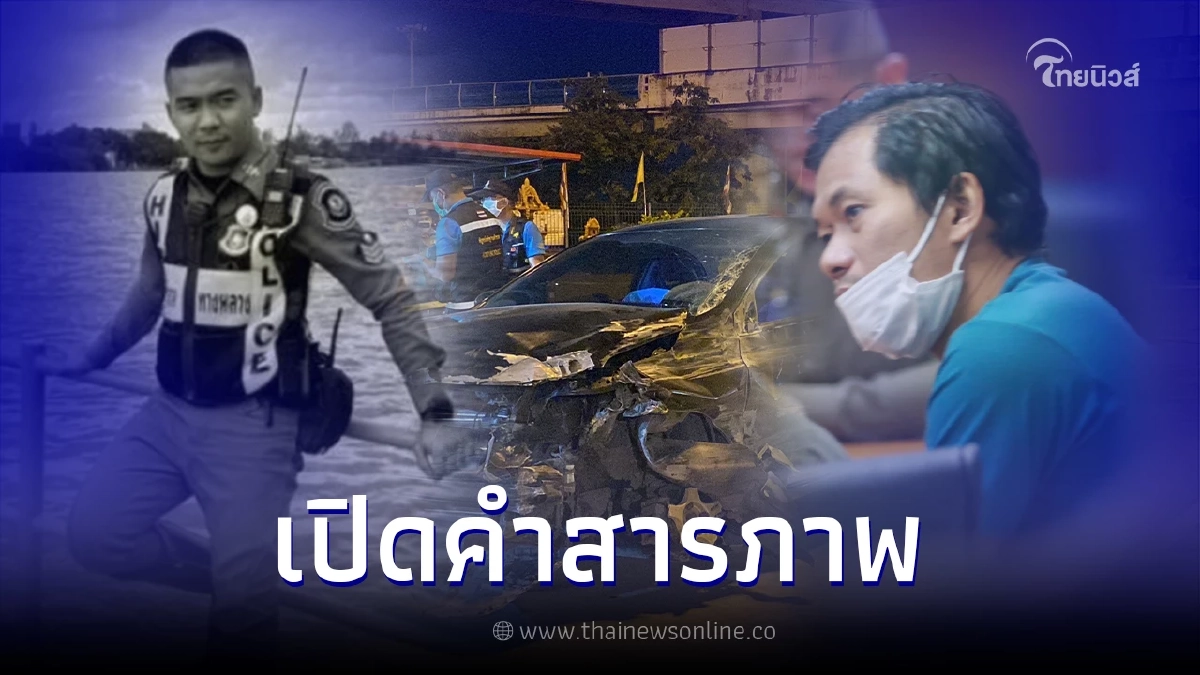 คำสารภาพ หนุ่มซิ่งเก๋งชน ส.ต.อ.เศรษฐการ อ้างตกใจ ด้านตำรวจยังไม่ปักใจเชื่อ คำสารภาพ หนุ่มซิ่งเก๋งชน ส.ต.อ.เศรษฐการ อ้างตกใจ ด้านตำรวจยังไม่ปักใจเชื่อ