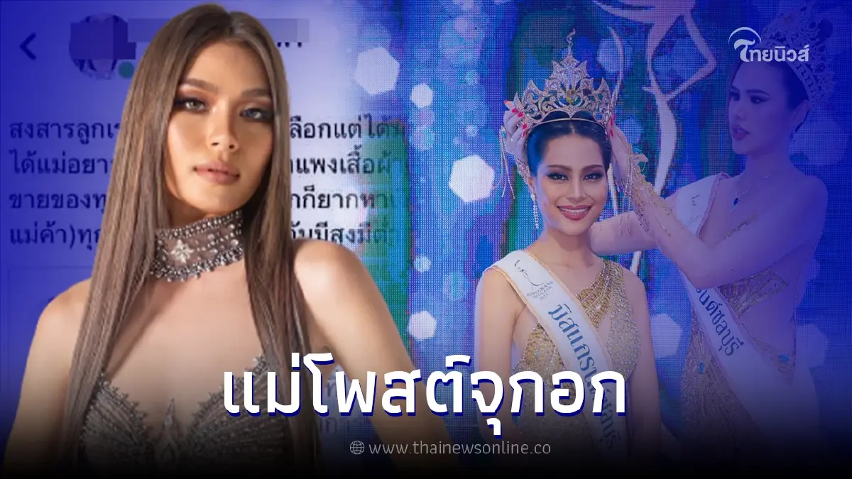 แม่ "น้องนาใคร" เคลื่อนไหวหลังลูกสาวชี้แจง ปมโดนปลดจากตำแหน่งฟ้าผ่า