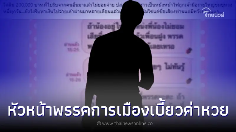 เพจดังแฉ หน.พรรคการเมือง เบี้ยวค่าหวยใต้ดิน ปล่อยให้กิ๊กสาวเป็นหนังหน้าไฟ เพจดังแฉ หน.พรรคการเมือง เบี้ยวค่าหวยใต้ดิน ปล่อยให้กิ๊กสาวเป็นหนังหน้าไฟ