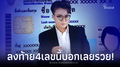 "หมอเค้ก" เปิดดวง ใครมีเลขท้าย บัตรปชช. 4 เลขนี้ ปากเป็นทรัพย์ มีโอกาศรวยปัง