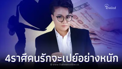 "หมอเค้ก" เผยดวง 4 ราศี คู่ครองจะเปย์อย่างหนัก ถึงไม่ขอเขาก็จะให้
