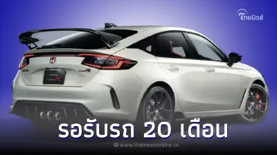 ฮอนด้าออสเตรเลียเเจ้ง “Civic Type R” ต้องรอรับรถนานสุดถึง 20 เดือน ฮอนด้าออสเตรเลียเเจ้ง “Civic Type R” ต้องรอรับรถนานสุดถึง 20 เดือน