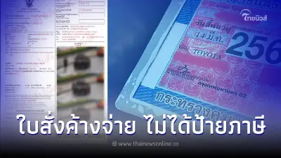 วิธีตรวจสอบใบสั่งค้างจ่าย เอาจริง 1 เม.ย.นี้ ไม่จ่ายค่าปรับ ไม่ได้ป้ายภาษี
