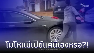 แม่สุดช้ำ เปย์ Tesla แถมเงิน 5 หมื่น วันเกิดลูกสาว แต่สาวน้อยไม่พอใจอย่างแรง