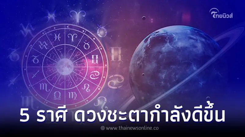 5 ราศี อดทนรออีกหน่อย ดวงชะตากำลังดีขึ้น