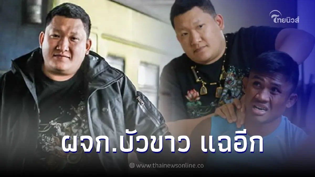ผจก.บัวขาว งัดหลักฐานแฉเพิ่ม วอนผู้ใหญ่กัมพูชาช่วยตามเรื่องนี้ให้ที