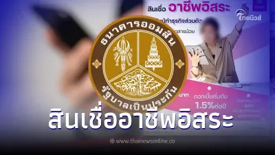 ออมสินชี้แจงแล้ว สินเชื่ออาชีพอิสระ กู้ได้สูงสุดคนละ3แสน ดอกเริ่ม1.5%/ปี