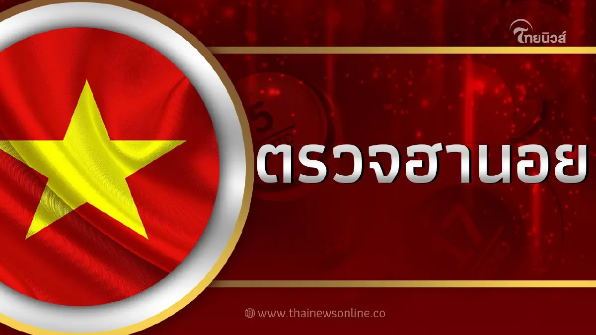 ผลหวย "ฮานอย"วันนี้ 23 2 66 ตรวจหวย ฮานอย vip ฮานอยพิเศษ สถิติหวยฮานอยย้อนหลัง ผลหวย "ฮานอย"วันนี้ 23 2 66 ตรวจหวย ฮานอย vip ฮานอยพิเศษ สถิติหวยฮานอยย้อนหลัง