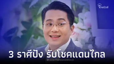 หมอช้าง เผยดวง 3 ราศี ได้เวลาปลดหนี้ เตรียมรับโชคจากแดนไกล