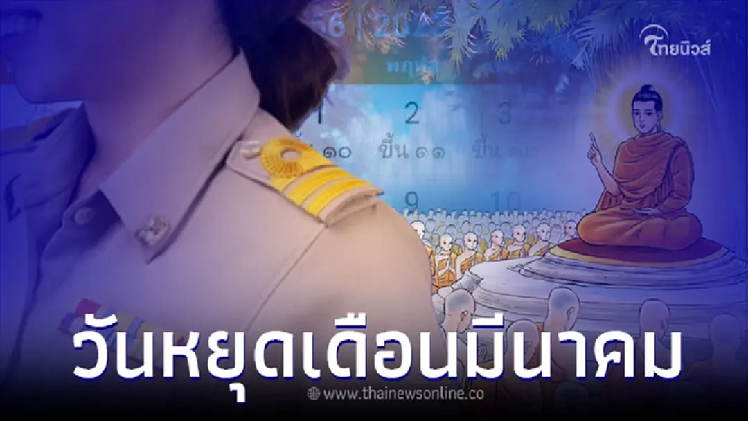 วันหยุดเดือนมีนาคม 2566 วันหยุดราชการ วันสำคัญ ตรงกับวันไหน