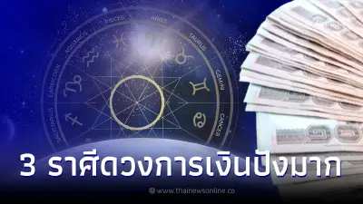 เปิด 3 ราศีดวงเฮง หยิบจับอะไรนิดหน่อยก็เป็นเงินเป็นทอง