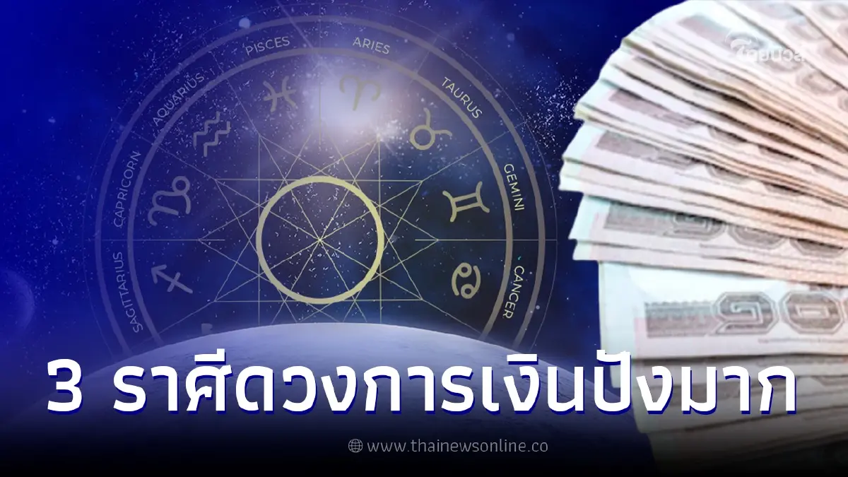 เปิด 3 ราศีดวงเฮง หยิบจับอะไรนิดหน่อยก็เป็นเงินเป็นทอง เปิด 3 ราศีดวงเฮง หยิบจับอะไรนิดหน่อยก็เป็นเงินเป็นทอง