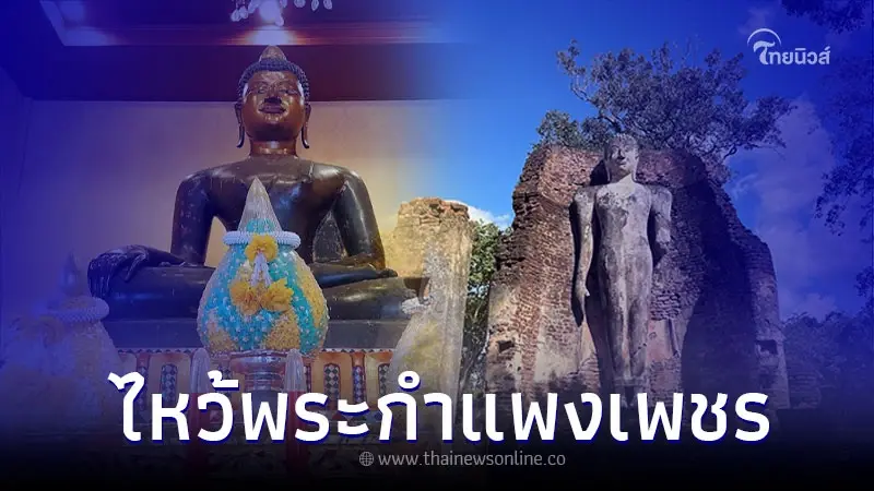 ไหว้พระทำบุญ 5 วัดสวยกำแพงเพชร มีที่ไหนบ้าง ไหว้พระทำบุญ 5 วัดสวยกำแพงเพชร มีที่ไหนบ้าง
